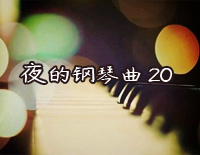夜的钢琴曲 20-石进钢琴谱文件(五线谱、双手简谱、数字谱、Midi、PDF)免费下载