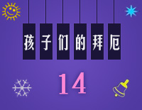 练习曲14-Midi版EOP自学速成班第二季:孩子们的拜厄(上)钢琴谱文件(五线谱、双手简谱、数字谱、Midi、PDF)免费下载