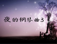 夜的钢琴曲 3钢琴谱文件（五线谱、双手简谱、数字谱、Midi、PDF）免费下载