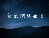 夜的钢琴曲 6钢琴谱文件(五线谱、双手简谱、数字谱、Midi、PDF)免费下载