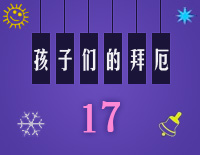 练习曲17-Midi版EOP自学速成班第二季：孩子们的拜厄（上）钢琴谱文件（五线谱、双手简谱、数字谱、Midi、PDF）免费下载