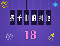 练习曲18-Midi版EOP自学速成班第二季:孩子们的拜厄(上)钢琴谱文件(五线谱、双手简谱、数字谱、Midi、PDF)免费下载