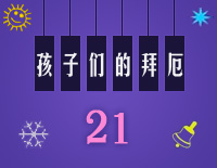 练习曲21-Midi版EOP自学速成班第二季:孩子们的拜厄(上)钢琴谱文件(五线谱、双手简谱、数字谱、Midi、PDF)免费下载