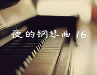 夜的钢琴曲 16-石进钢琴谱文件(五线谱、双手简谱、数字谱、Midi、PDF)免费下载