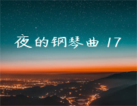 夜的钢琴曲 17-石进钢琴谱文件(五线谱、双手简谱、数字谱、Midi、PDF)免费下载