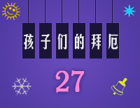 练习曲27-Midi版EOP自学速成班第二季:孩子们的拜厄(上)钢琴谱文件(五线谱、双手简谱、数字谱、Midi、PDF)免费下载