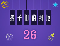 练习曲26-Midi版EOP自学速成班第二季:孩子们的拜厄(上)钢琴谱文件(五线谱、双手简谱、数字谱、Midi、PDF)免费下载