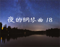 夜的钢琴曲 18-石进钢琴谱文件(五线谱、双手简谱、数字谱、Midi、PDF)免费下载