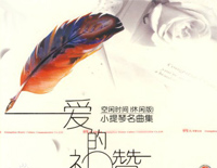 爱的礼赞-爱德华•埃尔加钢琴谱文件(五线谱、双手简谱、数字谱、Midi、PDF)免费下载