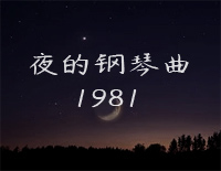 夜的钢琴曲 1981-石进-EOP教学曲钢琴谱文件（五线谱、双手简谱、数字谱、Midi、PDF）免费下载
