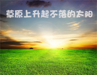 草原上升起不落的太阳-蒙古族歌曲钢琴谱文件(五线谱、双手简谱、数字谱、Midi、PDF)免费下载