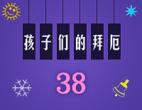 练习曲38-Midi版EOP自学速成班第二季:孩子们的拜厄(上)钢琴谱文件(五线谱、双手简谱、数字谱、Midi、PDF)免费下载