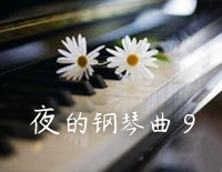 夜的钢琴曲 9-石进钢琴谱文件(五线谱、双手简谱、数字谱、Midi、PDF)免费下载