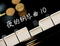 夜的钢琴曲 10-石进钢琴谱文件(五线谱、双手简谱、数字谱、Midi、PDF)免费下载