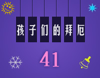 练习曲41-Midi版EOP自学速成班第二季:孩子们的拜厄(上)钢琴谱文件(五线谱、双手简谱、数字谱、Midi、PDF)免费下载