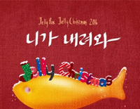 니가 내려와你下来吧-Jellyfish家族圣诞歌曲钢琴谱文件(五线谱、双手简谱、数字谱、Midi、PDF)免费下载