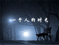 一个人的时光-夜的钢琴曲钢琴谱文件（五线谱、双手简谱、数字谱、Midi、PDF）免费下载