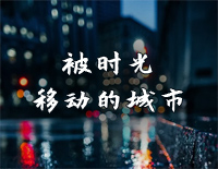 被时光移动的城市-夜的钢琴曲 II钢琴谱文件(五线谱、双手简谱、数字谱、Midi、PDF)免费下载