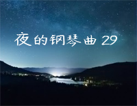 夜的钢琴曲 29-简单好听钢琴谱文件(五线谱、双手简谱、数字谱、Midi、PDF)免费下载