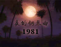 夜的钢琴曲1981-夜的钢琴曲钢琴谱文件(五线谱、双手简谱、数字谱、Midi、PDF)免费下载