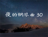 夜的钢琴曲 30-石进钢琴谱文件(五线谱、双手简谱、数字谱、Midi、PDF)免费下载