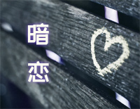 暗恋-夜的钢琴曲 II钢琴谱文件（五线谱、双手简谱、数字谱、Midi、PDF）免费下载