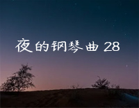 夜的钢琴曲 28-石进钢琴谱文件（五线谱、双手简谱、数字谱、Midi、PDF）免费下载