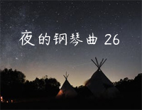 夜的钢琴曲 26-石进钢琴谱文件(五线谱、双手简谱、数字谱、Midi、PDF)免费下载