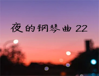 夜的钢琴曲 22-石进钢琴谱文件(五线谱、双手简谱、数字谱、Midi、PDF)免费下载