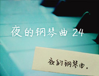 夜的钢琴曲 24-石进钢琴谱文件(五线谱、双手简谱、数字谱、Midi、PDF)免费下载