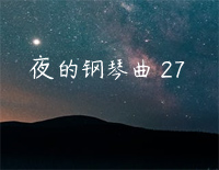 夜的钢琴曲 27-石进钢琴谱文件(五线谱、双手简谱、数字谱、Midi、PDF)免费下载