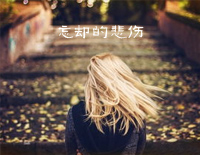 忘却的悲伤-理查德•克莱德曼钢琴谱文件(五线谱、双手简谱、数字谱、Midi、PDF)免费下载