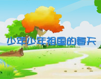 少年,少年,祖国的春天-小蓓蕾组合钢琴谱文件(五线谱、双手简谱、数字谱、Midi、PDF)免费下载
