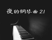 夜的钢琴曲 21-石进钢琴谱文件(五线谱、双手简谱、数字谱、Midi、PDF)免费下载