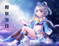 骨灰游戏-洛天依钢琴谱文件(五线谱、双手简谱、数字谱、Midi、PDF)免费下载