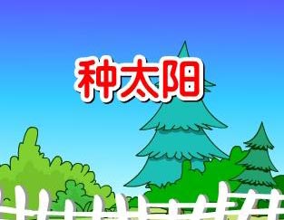 种太阳钢琴谱文件（五线谱、双手简谱、数字谱、Midi、PDF）免费下载