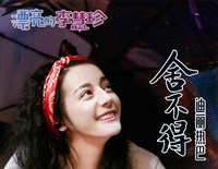 舍不得-漂亮的李慧珍插曲钢琴谱文件（五线谱、双手简谱、数字谱、Midi、PDF）免费下载