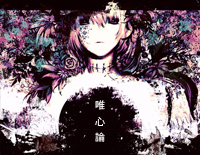 唯心論-巡音ルカ钢琴谱文件（五线谱、双手简谱、数字谱、Midi、PDF）免费下载
