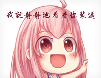 我就静静地看着你装逼钢琴谱文件(五线谱、双手简谱、数字谱、Midi、PDF)免费下载