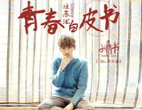 青春白皮书-小情书告白版推广曲钢琴谱文件(五线谱、双手简谱、数字谱、Midi、PDF)免费下载