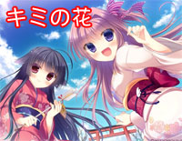 キミの花-清恋OP钢琴谱文件(五线谱、双手简谱、数字谱、Midi、PDF)免费下载