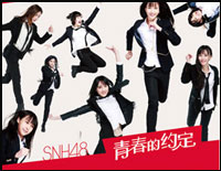 青春的约定-SNH48钢琴谱文件(五线谱、双手简谱、数字谱、Midi、PDF)免费下载