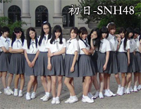 初日-SNH48钢琴谱文件(五线谱、双手简谱、数字谱、Midi、PDF)免费下载