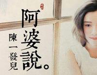 阿婆说-陈一发儿钢琴谱文件(五线谱、双手简谱、数字谱、Midi、PDF)免费下载
