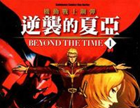 BEYOND THE TIME-机动战士高达 逆袭的夏亚主题歌钢琴谱文件（五线谱、双手简谱、数字谱、Midi、PDF）免费下载