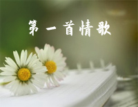 第一首情歌-汪苏泷钢琴谱文件(五线谱、双手简谱、数字谱、Midi、PDF)免费下载