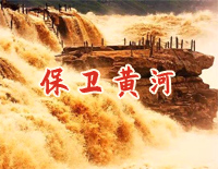保卫黄河—《黄河大合唱》第七乐章钢琴谱文件(五线谱、双手简谱、数字谱、Midi、PDF)免费下载