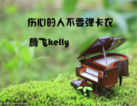 伤心的人不要弹卡农钢琴谱文件(五线谱、双手简谱、数字谱、Midi、PDF)免费下载