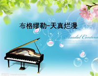 天真烂漫-布格缪勒钢琴谱文件(五线谱、双手简谱、数字谱、Midi、PDF)免费下载