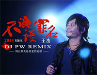 不浪漫罪名-王杰钢琴谱文件(五线谱、双手简谱、数字谱、Midi、PDF)免费下载